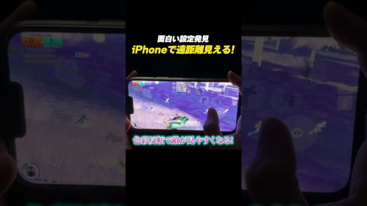 【#荒野行動】iPhone勢でも遠距離が見やすくなる設定発見したw#荒野東京喰種コラボ
