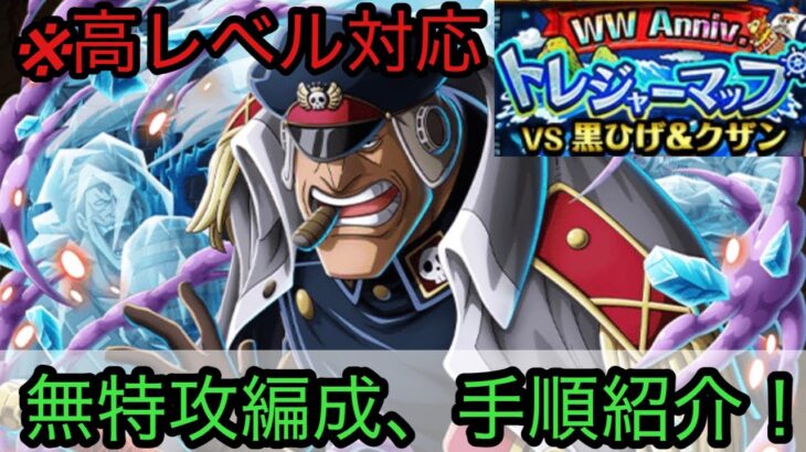 [トレクル]WWアニバトレジャーマップVS黒ひげ＆クザン無特攻編成紹介！無特攻でもポイント、火力盛り盛りで高レベル対応可能！[OPTC][トレジャーマップ]