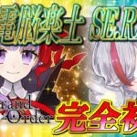 【FGO実況】CCC コラボ！深海電脳楽土 SE.RA.PH #2【越雲エイル/個人Vtuber】