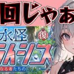 ＜FGO＞【復刻:水怪クライシス】そろそろ大詰め？周回するしかねぇぇ!!／新人Vtuber／FGO／イベント攻略／イベント周回
