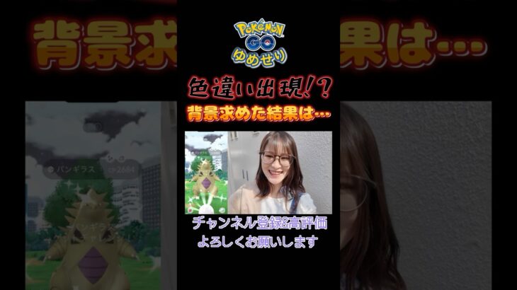 【ポケモンGO】色違い出現！？背景求めてガチった結果🔥