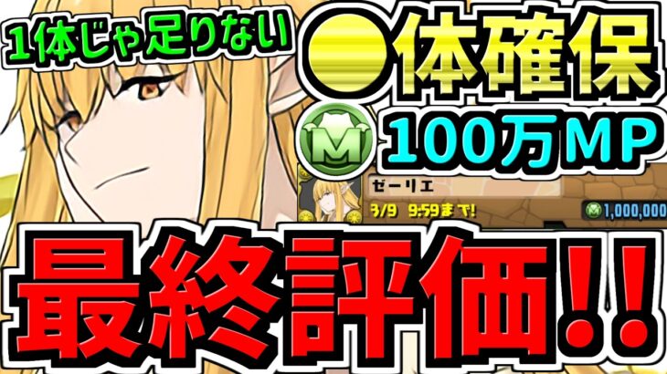 【最終評価】絶対難民が出ます！〇体確保すべき！モンポ購入ゼーリエ確保解説！3種類のモンポの稼ぎ方解説付き！最強キャラを逃して後悔しないように！葬送のフリーレンコラボ【パズドラ】