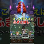 【ドラクエウォーク】炎の巨人のほこら攻略！やっぱりいつものアレで大丈夫でした。