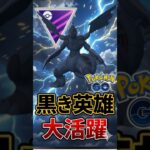 黒き英雄大活躍で・・・?!!【ポケモンGO】【GOバトルリーグ】【マスターリーグ】