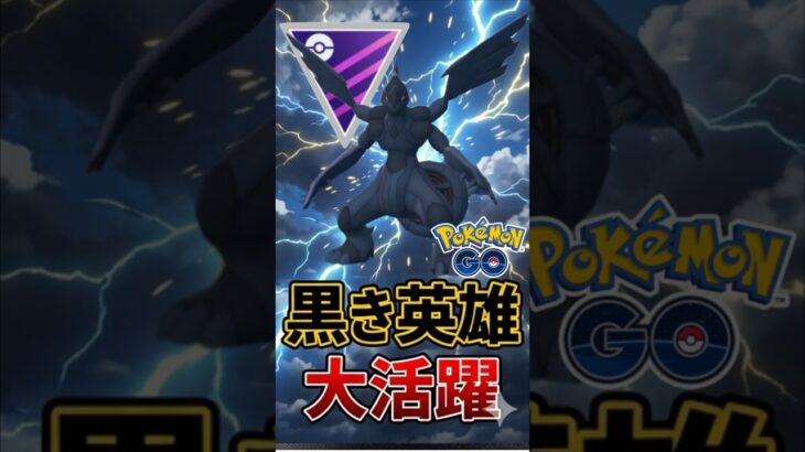 黒き英雄大活躍で・・・?!!【ポケモンGO】【GOバトルリーグ】【マスターリーグ】