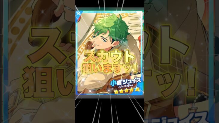 【あんスタ スカウト】メロい男／小鹿ジュイスを急遽追い求めスカウト!! #あんスタ #あんスタmusic #あんさんぶるスターズ  #小鹿ジュイス