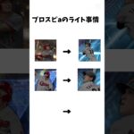 プロスピaの悲しいライト事情 #プロスピa #プロ野球スピリッツ #プロスピ #shorts