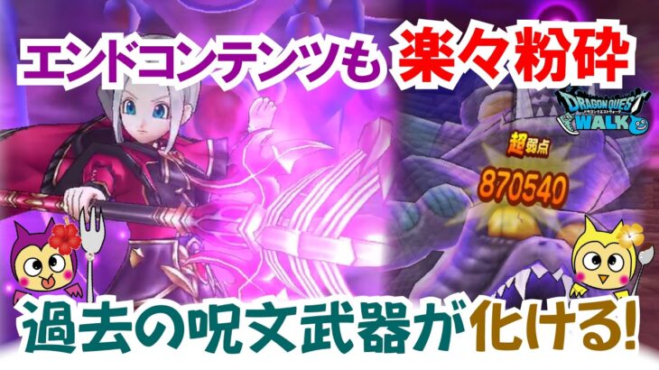 【ドラクエウォーク】#1528・過去の呪文武器が大幅強化！きょうは闇の覇者の魔杖を使ってドルマ属性の超暴走のダメージの威力をご紹介していきます☆「ふぉーくちゃんねる」