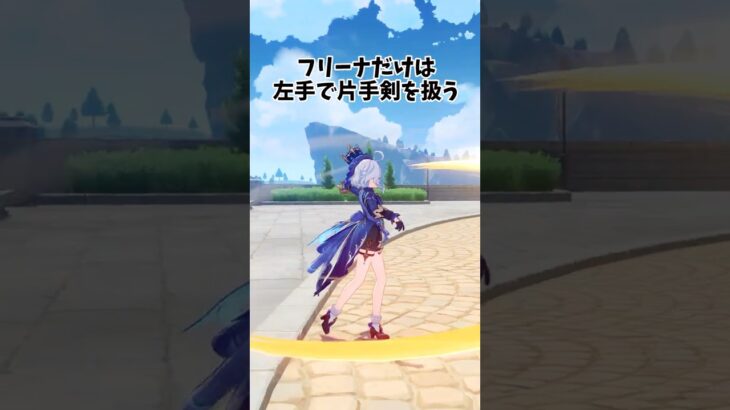 【原神】片手剣キャラ利き手の違い！ #genshinimpact  #原神