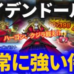【ドラクエウォーク】ハーゴン、クジラクラス！？メイデンドール、異常な強さであることが発覚しました！！【なかまモンスター】【モンスターグランプリ】