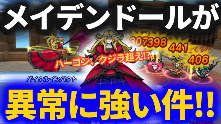 【ドラクエウォーク】ハーゴン、クジラクラス！？メイデンドール、異常な強さであることが発覚しました！！【なかまモンスター】【モンスターグランプリ】