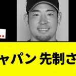 【やばいかも】侍ジャパン 先制される【プロ野球反応集】【2chスレ】【なんG】