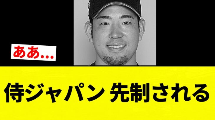 【やばいかも】侍ジャパン 先制される【プロ野球反応集】【2chスレ】【なんG】