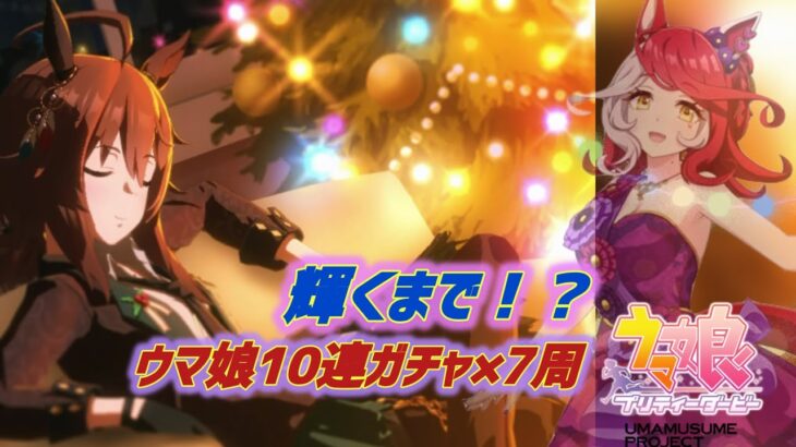 【 ウマ娘プリティーダービー 】ウマ娘10連ガチャ×7周！輝くまでやったらこんなカンジw季節はずれのメリクリ！きらめいた…？ #ウマ娘 #umamusume #ナカヤマフェスタ