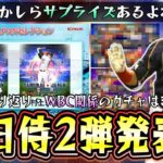 明日プロスピA ファンフェスタで侍JAPAN情報が発表か？WBC関係のガチャ第2弾ある？糸井嘉男・藤浪晋太郎・筒香嘉智・坂本勇人・中田翔などリアタイ最強がいる！【プロスピA】