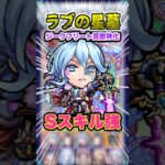 【以外に強い】ショットスキルやSSが優秀なジークフリート真獣神化をラブの星墓で使っていく！ #モンスト #モンスターストライク#破界の星墓 #ゲーム実況 #ゲーム #ワンパン #shorts