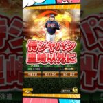 里崎以外に【プロスピA】