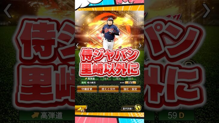 里崎以外に【プロスピA】