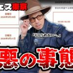 【ポケモンGO】絶対に起きてはいけない不具合発生。GOフェス東京の一般チケットが解禁されるも販売停止に・・・！！一体、何が起きているのか・・・！？【ヒバニー：前日確認】