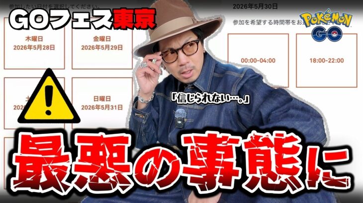 【ポケモンGO】絶対に起きてはいけない不具合発生。GOフェス東京の一般チケットが解禁されるも販売停止に・・・！！一体、何が起きているのか・・・！？【ヒバニー：前日確認】