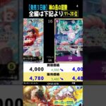 ④/5 (OP15)全編は上より[発売3日後]神の島の冒険【エネルが継続して!? 買取販売相場】ランキングTOP51(3.3←3.2】ワンピース ワンピカード 新弾 相場