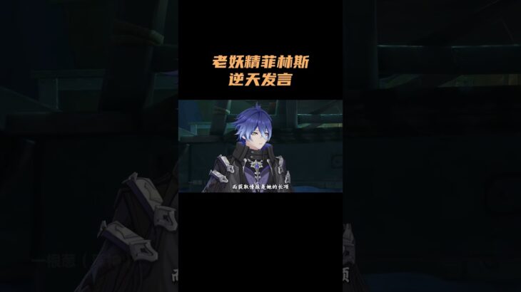 老妖精菲林斯的逆天发言！ #原神 #原神空月之歌