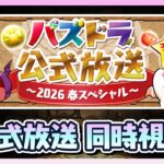 【同時視聴】公式放送2026春スペシャルを見守る会【パズドラ】