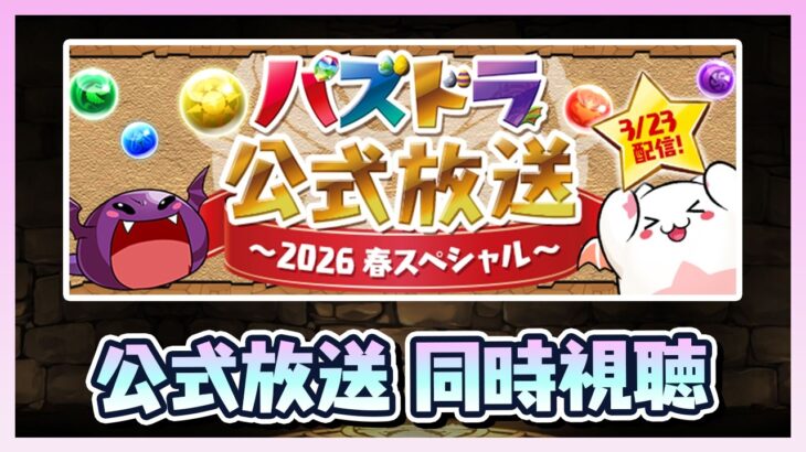【同時視聴】公式放送2026春スペシャルを見守る会【パズドラ】
