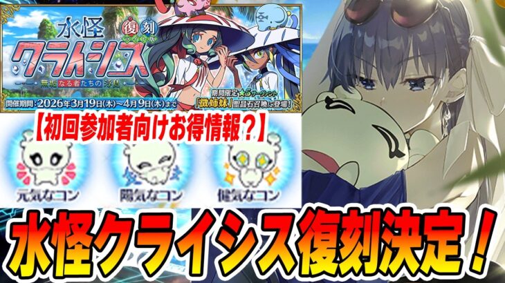 【FGO】明日から水怪クライシス復刻決定！初参加の人は先に太歳星君を入手するとお得になる？