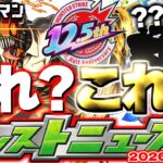 【モンスト】※もうすぐコラボ始まるのになんかおかしいぞ…？《チェンソーマン第2弾》追加情報は果たして！？そして12.5周年はどうなるのか…【去年の振り返り&次回のモンストニュース[4/2]予想】