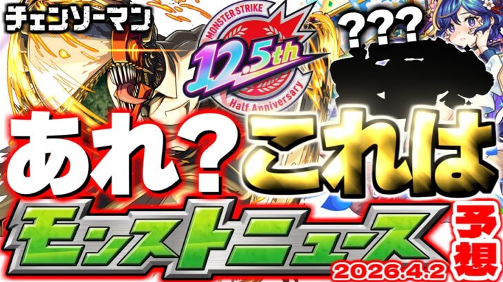 【モンスト】※もうすぐコラボ始まるのになんかおかしいぞ…？《チェンソーマン第2弾》追加情報は果たして！？そして12.5周年はどうなるのか…【去年の振り返り&次回のモンストニュース[4/2]予想】