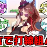 『フォーエバーヤングトレーナーの発言で打線を組んだ』に対するみんなの反応【ウマ娘プリティーダービー】