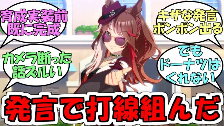 『フォーエバーヤングトレーナーの発言で打線を組んだ』に対するみんなの反応【ウマ娘プリティーダービー】