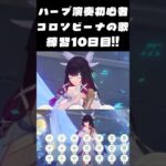 【#原神】コロンビーナの子守唄-ハープ練習10日目！ほぼミスなく弾けるようになった🌙一区切りして次回から難しめの楽譜にチャレンジします！【#Genshinimpact】