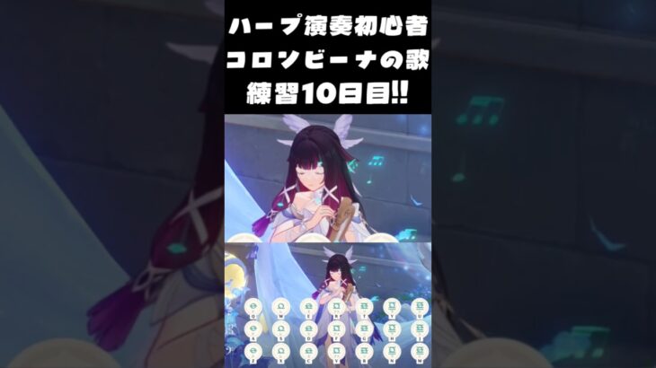 【#原神】コロンビーナの子守唄-ハープ練習10日目！ほぼミスなく弾けるようになった🌙一区切りして次回から難しめの楽譜にチャレンジします！【#Genshinimpact】