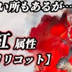 【メメントモリ】バフ解除6個！？色々考えつつ、新キャラ紅属性「リリコット」を解説。