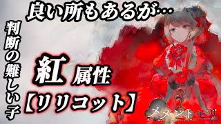 【メメントモリ】バフ解除6個！？色々考えつつ、新キャラ紅属性「リリコット」を解説。