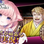【初見🔰 / #FGO】第３階攻略！漢字が読めなさすぎて朗読大苦戦！💦【 星月音彩 /#Vtuber / Fate / フェイト /  2部 徳川廻天迷宮 大奥 】