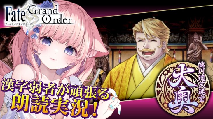 【初見🔰 / #FGO】第３階攻略！漢字が読めなさすぎて朗読大苦戦！💦【 星月音彩 /#Vtuber / Fate / フェイト /  2部 徳川廻天迷宮 大奥 】