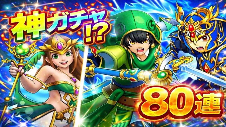 【ドラクエウォーク】神ガチャ確定⁉80連ぶん回した結果がヤバすぎたww【dqw】【ドラクエウォークガチャ】