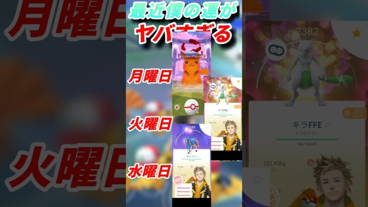 【ポケモンGO】最近僕の運がヤバすぎる