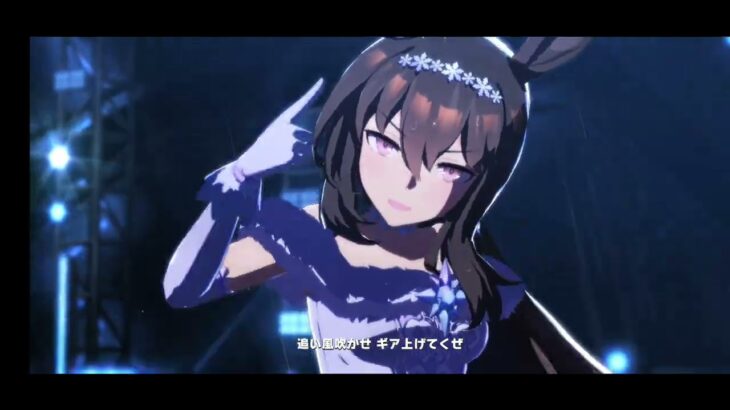 ウマ娘 プリティーダービー [ライブシアター]『VOLTAGE』【アドマイヤベガ誕生日記念】