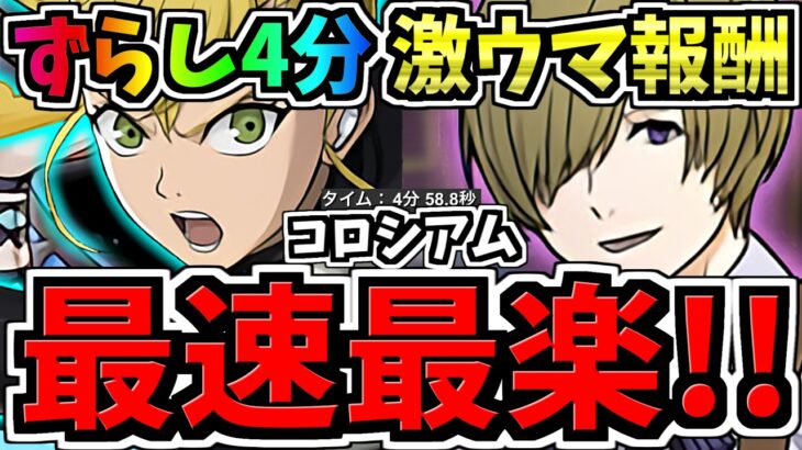 【最速最楽】ずらし4分で激ウマ報酬GET！キコル×フリーレンコラボで14周年記念コロシアム周回！編成・代用・立ち回り解説！【パズドラ】