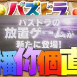 【🔴PAD】PAD 變成放置play ? / パズドラ公式放送 ～2026 春スペシャル～【パズドラ】【廣東話】葬送のフリーレンガチャ