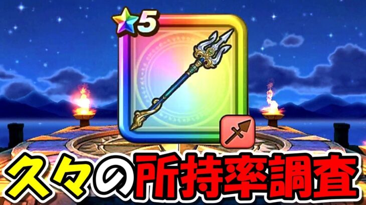 【ドラクエウォーク】性能が明らかになって人気出てきた？久々の所持率調査やってくぞー！