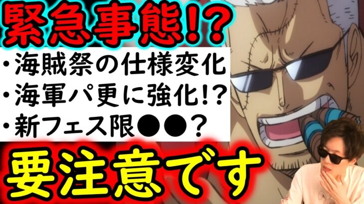 [トレクル]緊急事態!? やり方変わります。まさかの海賊祭が「大幅変化3点」! スモーカー超進化は旬すぎてヤバい! 海軍強化か!? 次の新フェス限は●●??[OPTC]