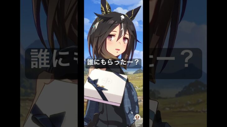 バレンタインもらえた！！！笑 #ウマ娘プリティーダービー #うま娘 #ゲーム実況