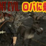 【バイオハザードレクイエム】ロバ？のMODあったんでレオン乗せてプリティダービーの曲かけてみた