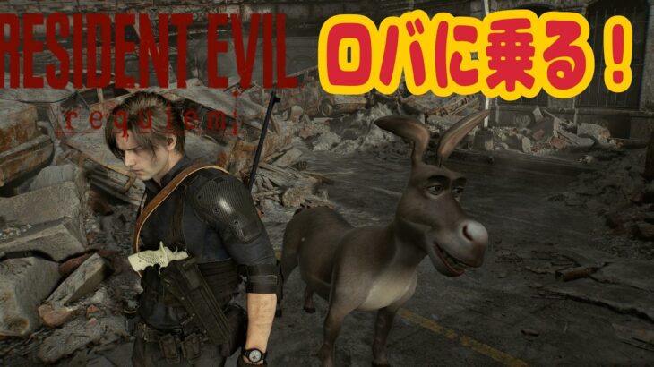 【バイオハザードレクイエム】ロバ？のMODあったんでレオン乗せてプリティダービーの曲かけてみた