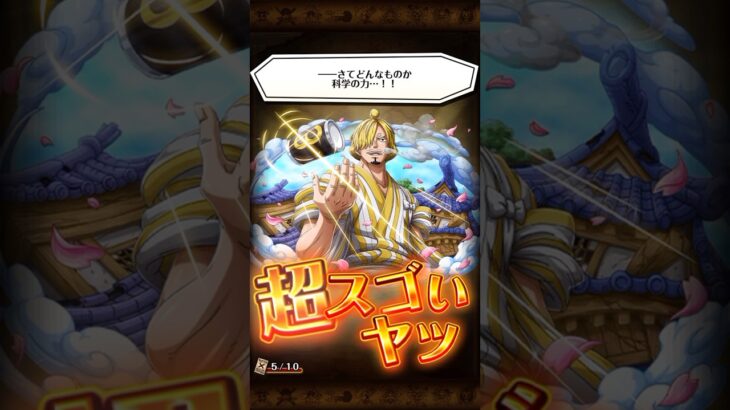 超スゴいサン五郎GET🔥ONEPIECEトレジャークルーズ